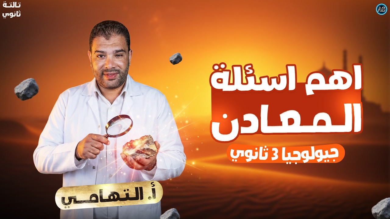 الخواص الفيزيائية للمعادن | حل الخواص الفيزيائية للمعادن جيولوجيا | جيولوجيا تالته ثانوي | التهامي