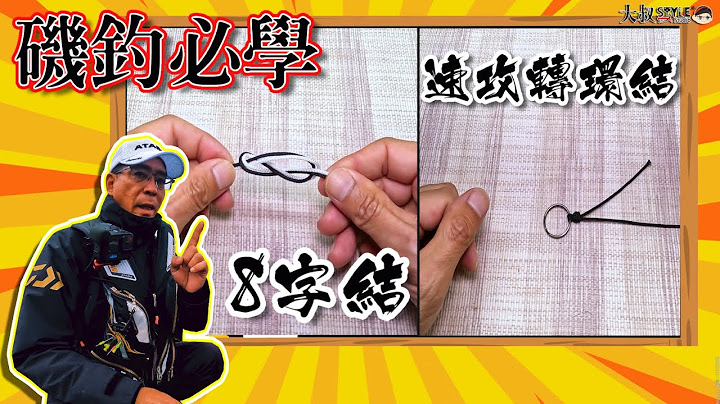 【手把手教你用了快35年的釣魚線結】快速實用可靠~還1結2用呢!大叔會員頻道影片福利釋出!#熱血大叔#8字結#速攻轉環結
