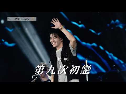 阿杜 (Ado)『第九次初戀』HD 高清歌詞版精選【動態歌詞】♪