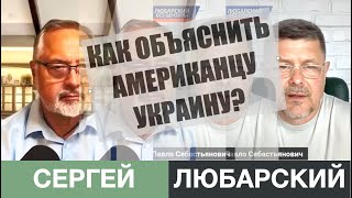 Как американцу объяснить Украину?  Почему денег много, а оружия нет? Сергей Любарский