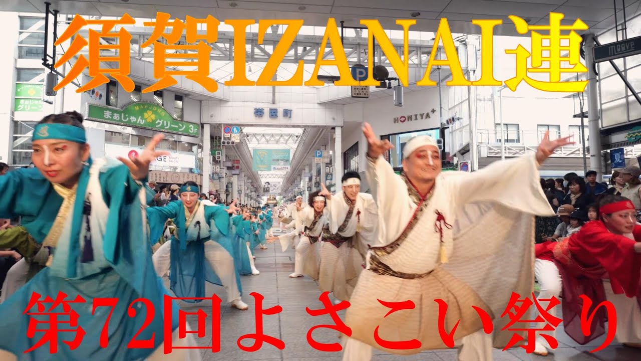 【4K24P】須賀IZANAI連「MIROKU～四つ巴～」★第72回よさこい祭り/帯屋町/2回目/2025.08.10/LumixS5Ⅱ