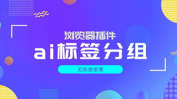让chrome拥有比edge更好用的ai标签分组功能