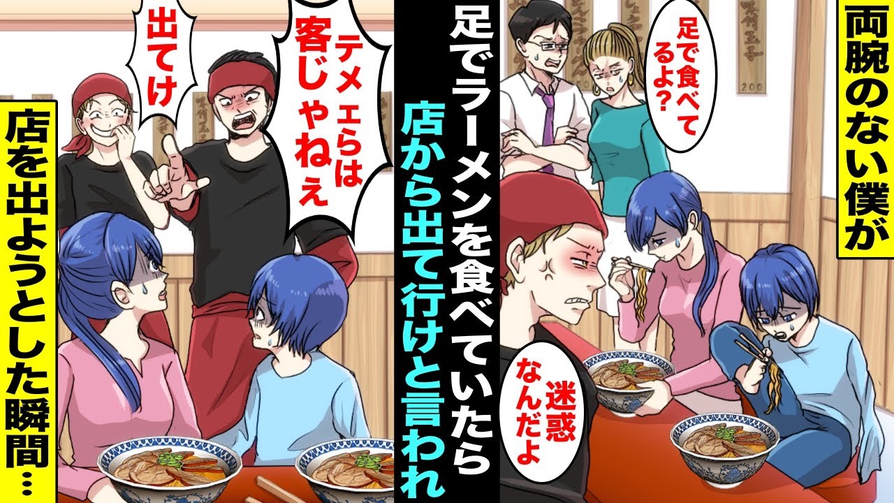 【漫画】両腕がない僕をママがラーメン屋に連れて行ってくれたが足で箸を持って食べる僕は周りの客に邪魔者扱いされてしまった…店主にも「今すぐ出て行け！」と言われたので諦めて店を出ようとした瞬間・・・