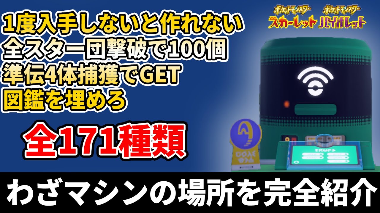 わざマシン マシン 全レシピの入手場所171種まとめ 強力なじしん や ハイドロポンプをゲットしよう ポケモンスカーレット バイオレット ポケモンsv Youtube