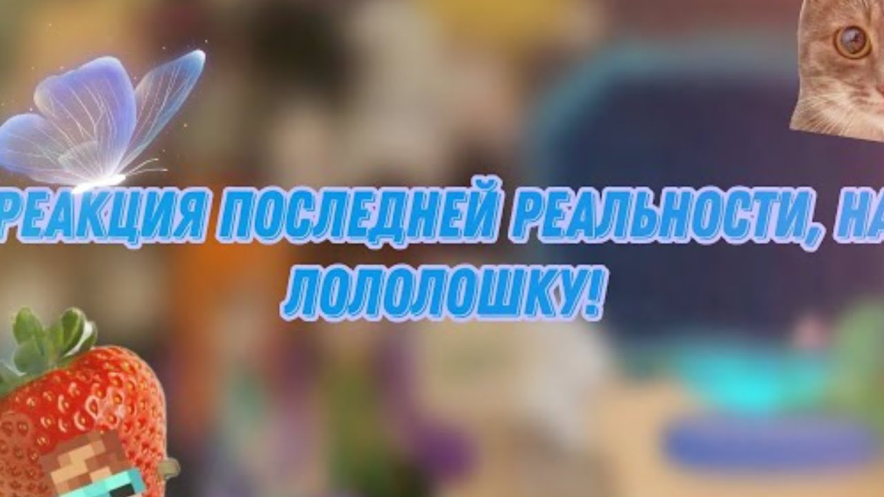 ||Реакция Последней реальности на Ло|| (ПЕРЕЗАЛИВ)‼️2X - просмотр