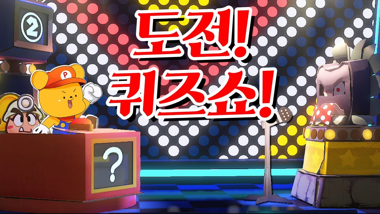 (풀더빙)갑작스런 퀴즈쇼에 출연한 포오 -캐릭온 꿀잼 게임 [페이퍼 마리오 천년의 문 5화] - YouTube
