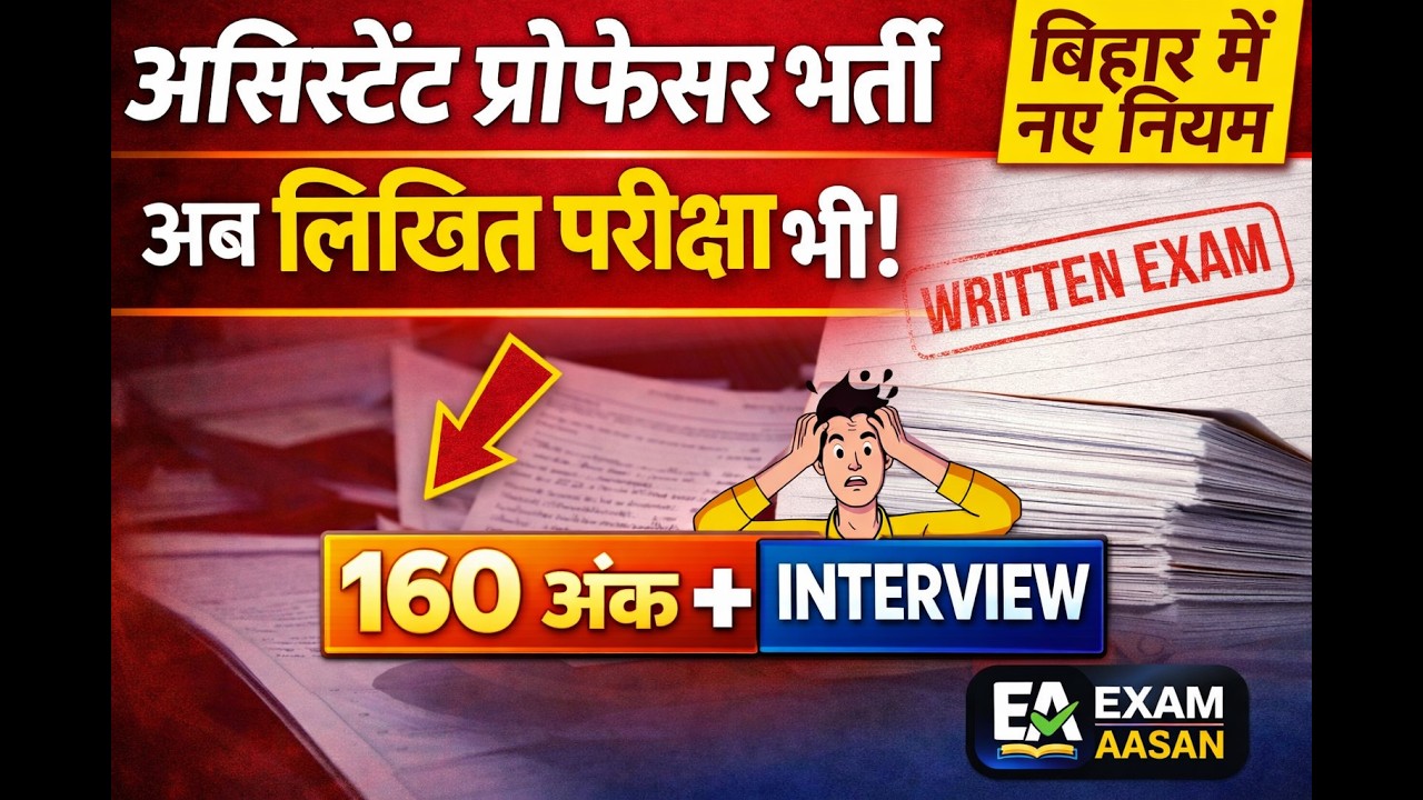 Assistant Professor भर्ती में बड़ा बदलाव 😳 | अब लिखित परीक्षा भी होगी | Bihar New Rules #biharnews