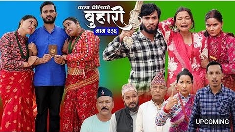  बुहारी भाग - २३६ || BUHARI Episode - 236 || कथा चेलीकाे || Nepali Sentimental Serial || 14th July 