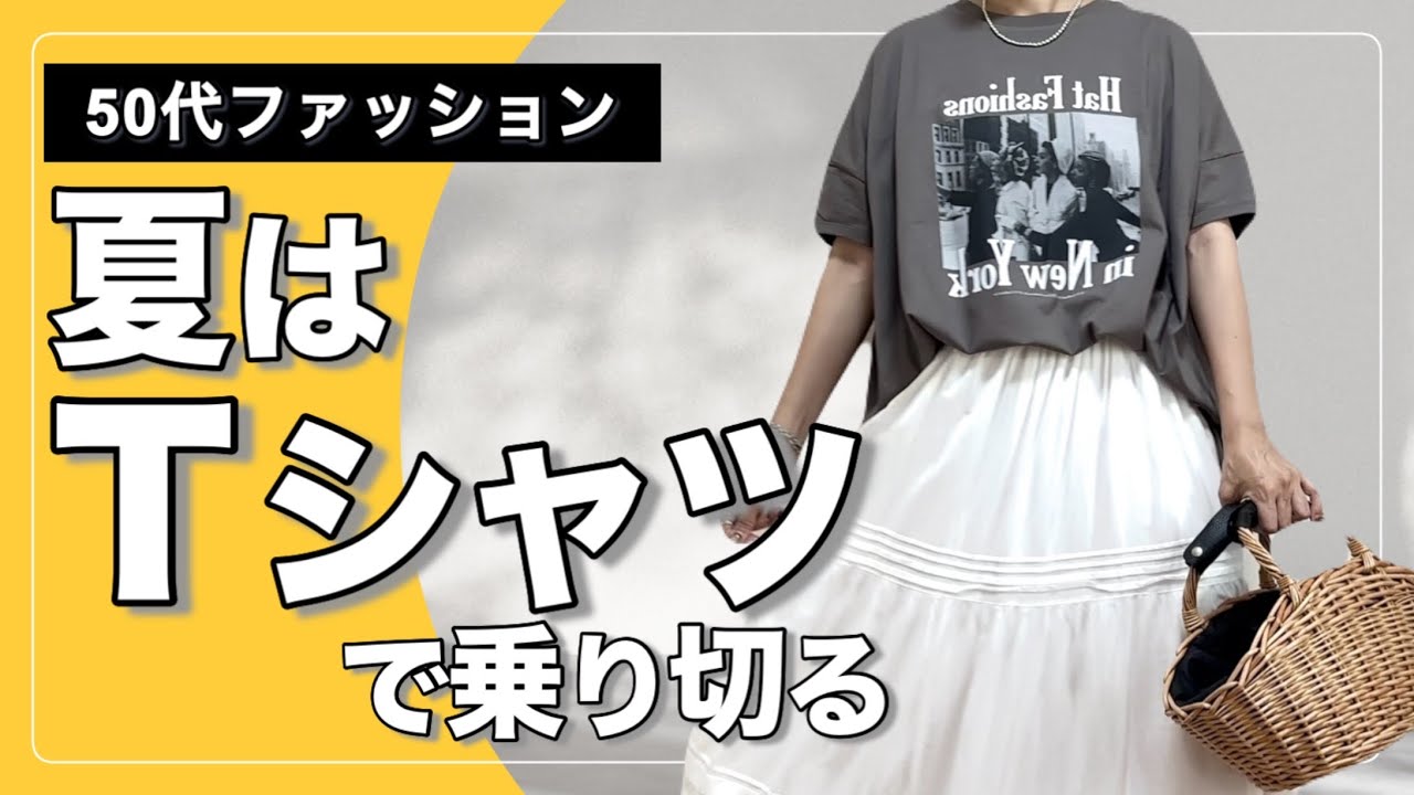 【50代ファッション】暑いからＴシャツで