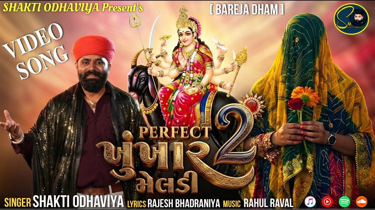 Perfect Khunkhar Meldi 2 - Shakti Odhaviya | પરફેક્ટ ખૂંખાર મેલડી 2 | Meldi Maa Na Dakla | 4K VIDEO