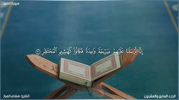 سورة القمر كاملة مكتوبة بصوت القارئ "هشام الهراز"