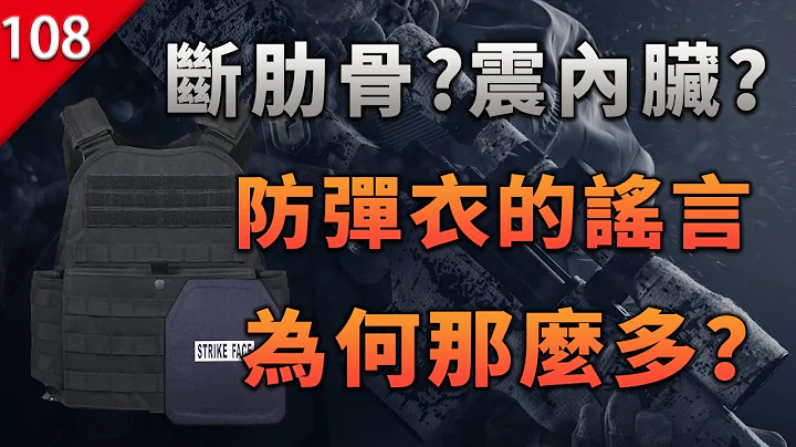 【不止游戏】断肋骨？震内脏？防弹衣的谣言为何那么多？ - 天天要闻