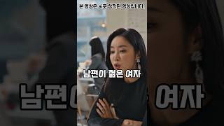 상간녀 앞에서도 당당한 본처 #시니어 #중년 #드라마 #유머 #웃긴영상 #상간녀 #funny #shorts #shortvideo