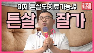 ‘튼살? 치료안돼요’는 이제 옛말! 미라젯, 쥬베룩으로 드라마틱하게 좋아집니다!