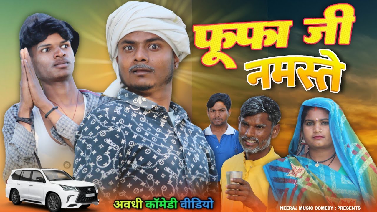 फुफा जी नमस्ते 😂 | देहाती Awadhi Comedy | Neeraj Music Comedy