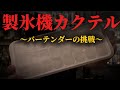 バーテンダーなら家の製氷機の氷でバー品質のカクテルは作れるのか?
