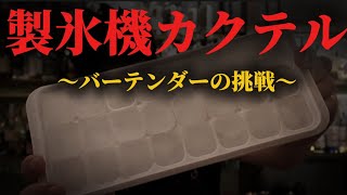【コストゼロ】家の製氷機で作ったボロボロの氷でも美味しいカクテルを作る方法
