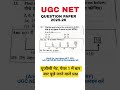 Ugc Net 2025-26 Previous Year Question Paper 1 with Answer key #ugcnet #ugcnetpaper1 #ugcnetpyq 23