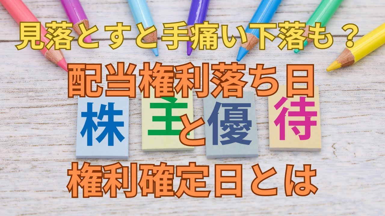 配当と優待に関する権利落ち日と権利確定日の違いを徹底解説 - YouTube