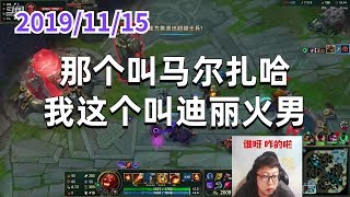 东北大鹌鹑1115P7火男：那个叫马尔扎哈，我这个叫迪丽火男