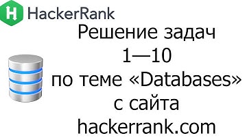 Решение задач 1—10 по теме «Databases» с сайта hackerrank.com