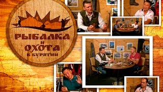 &quot;Рыбалка и охота в Бурятии&quot;  Выпуск №3