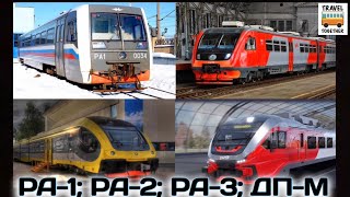 Рельсовые автобусы и дизель-поезда- РА-1; РА-2; РА-3; ДП-М | Diesel trains in Russia