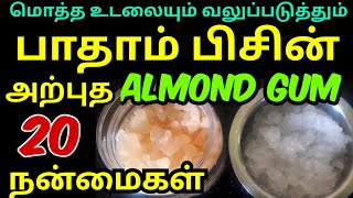 பாதாம் பிசின் நன்மைகள்/badam pisin benefits in tamil/almond gum benefits in tamil/health tips tamil screenshot 5