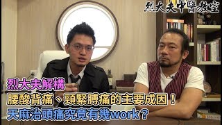 烈大夫中醫教室 ep56b - 點解我哋成日都有眼眉跳?解構腰酸背痛、頸緊膊痛的主要成因!注意脊椎的健康/ 吹風、低溫所引發的痛症!天麻治頭痛究竟有幾work? - 20200107b
