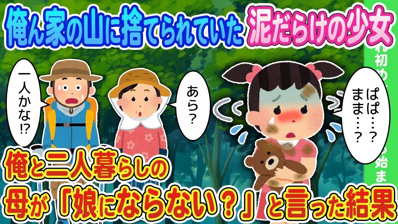 俺の家の山に捨てられていた泥まみれの少女が、俺と一緒に暮らす母から「娘にならない？」と言われた。