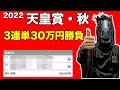 天皇賞・秋で3連単30万円勝負!