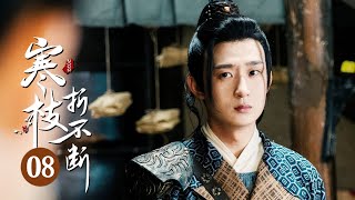 【ENG SUB】小情侣吃醋拌嘴 青竹无奈帮李烨完成任务《寒枝折不断The Immortal Promise》 第8集【芒果TV大芒】