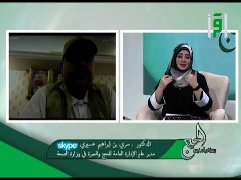 بروتوكولات وزارة الصحة حفاظ ا على سلامة الحجيج مدير عام الإدارة العامة للحج والعمرة في وزارة الصحة