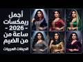 تجميعة الضيم 2026 6 ريمكسات حصريا ساعة من أجمل الأغاني العراقية والخليجية Bzaf Mix mp3