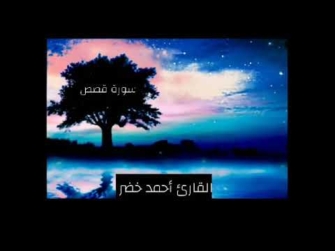 اجمل تلاوة سورة قصص القارئ أحمد خضر
