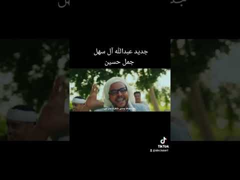 جديد عبدالله آل سهل جمل حسين