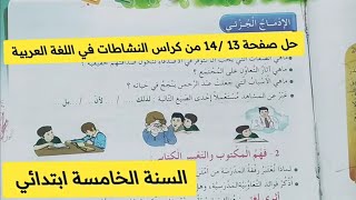 الإدماج الجزئي حل تمارين كراس النشاطات في اللغة العربية صفحة 13 و 14 للسنة الخامسة ابتدائي