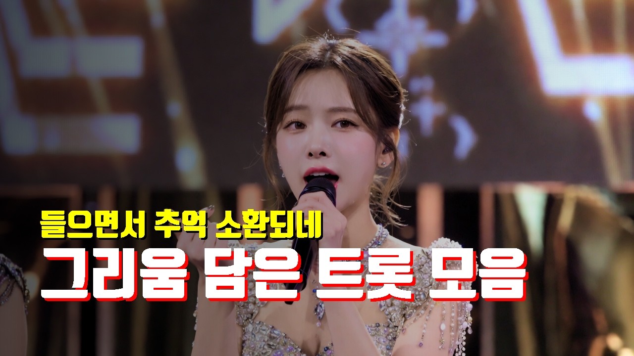 🕯️ 애절한 트롯 모음 비 오는 날 트롯 선곡 | 목소리에 취하는 혼술·사색 필수 30곡 연속재생 [무광고]