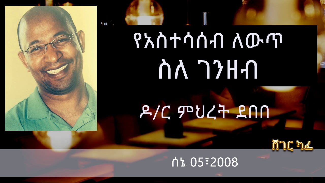 Dr. Mehret Debebe - ስለ ገንዘብ እና ቁጠባ | Sheger Cafe on Sheger FM
