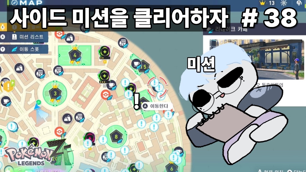 포켓몬스터 레전즈 ZA - 사이드미션 전부깨보자-7 ( 든든 사이드 미션 ) #38
