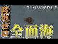 陸地ゼロ全面海マップでもクリア可能説 ドリルで鉄自給編【初見歓迎】 #RimWorld #リムワールド