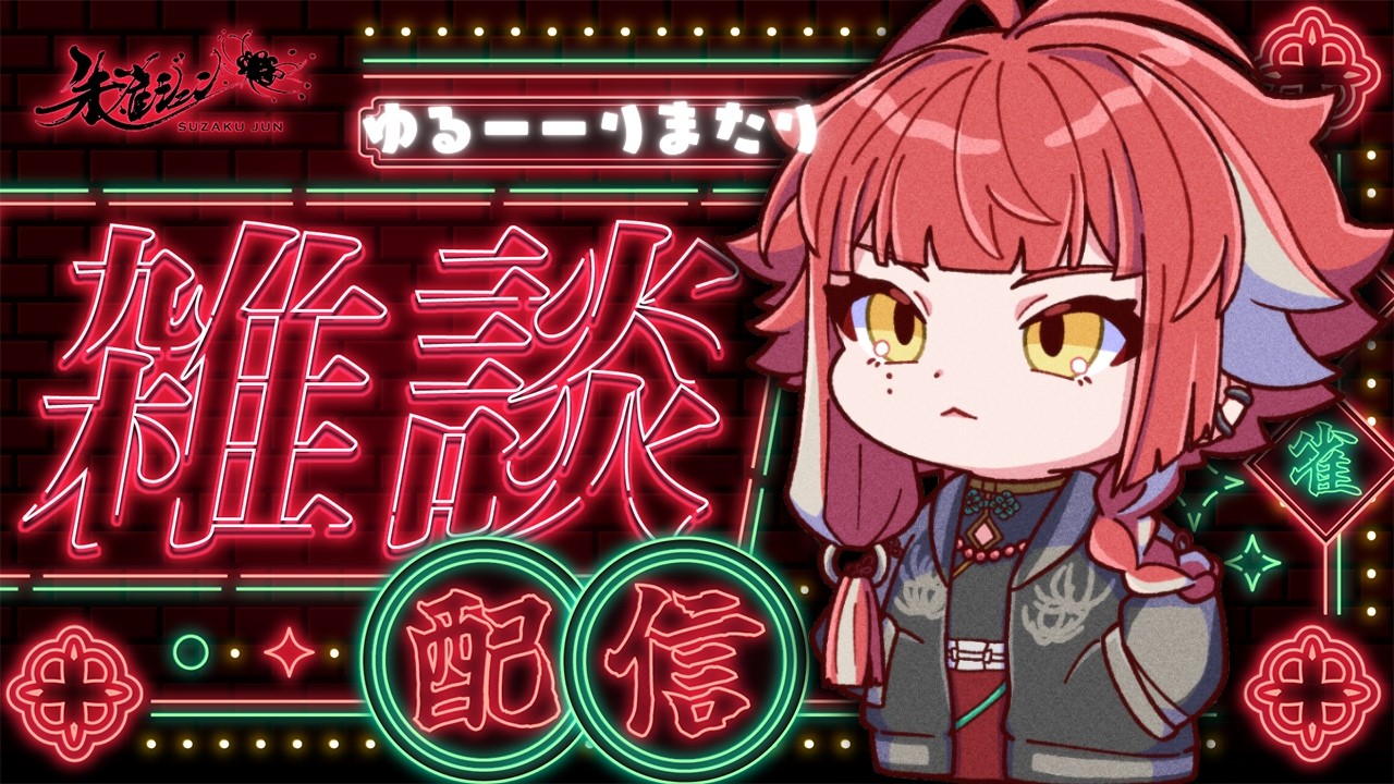【#雑談 】なんでも話したって、いいんじゃない???【 #新人vtuber #朱雀ジュン 】