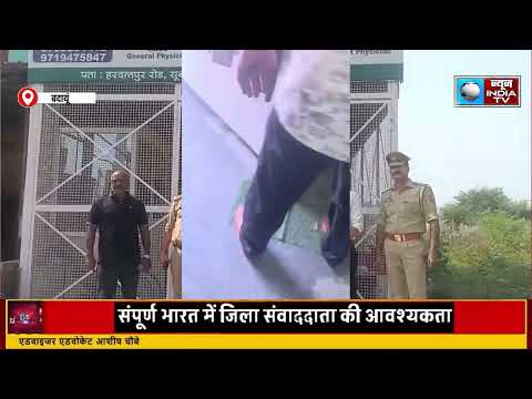 Badaun अवैध अस्पतालों पर प्रशासन का शिकंजा