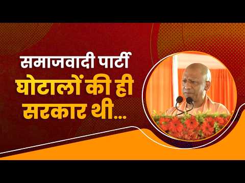 समाजवादी पार्टी तो घोटालों की ही सरकार थी...