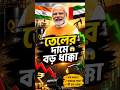 তেলের দামে বড় ধাক্কা😱#geopolitics #breakingnews #bengalinews #news #oil #uae #india #shorts #viral