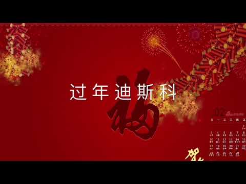 过年迪斯科