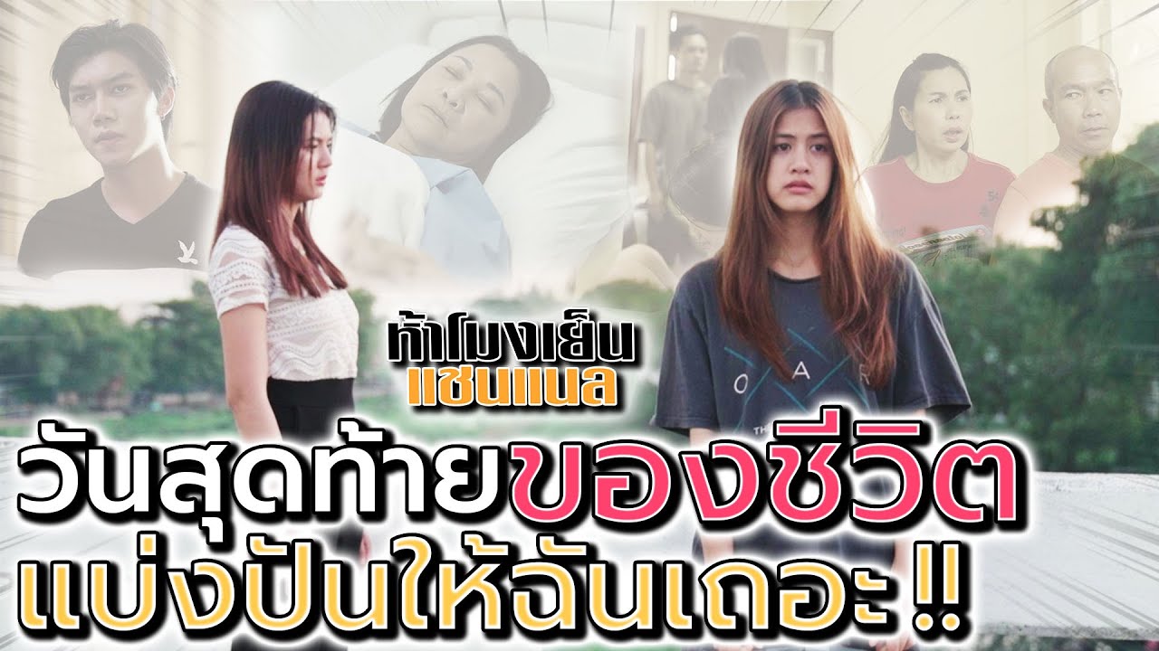 ชีวิตเลวร้าย จะอยู่ไปเพื่ออะไร !! น้ำใจในวันสุดท้าย - ห้าโมงเย็น แชนแนล