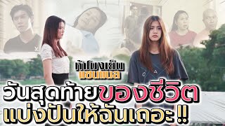 ชีวิตเลวร้าย จะอยู่ไปเพื่ออะไร !! น้ำใจในวันสุดท้าย - ห้าโมงเย็น แชนแนล