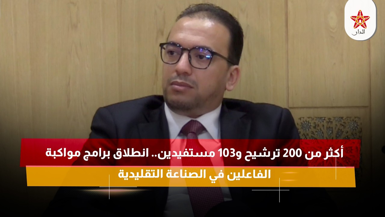 أكثر من 200 ترشيح و103 مستفيدين.. انطلاق برامج مواكبة الفاعلين في الصناعة التقليدية