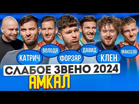 КАРМА НАСТИГЛА ЕГО, КОГДА НЕ ЖДАЛИ | ТАКОГО ЗЛОГО ФЕДОСА ВЫ ЕЩЕ НЕ ВИДЕЛИ | Слабое звено Амкал